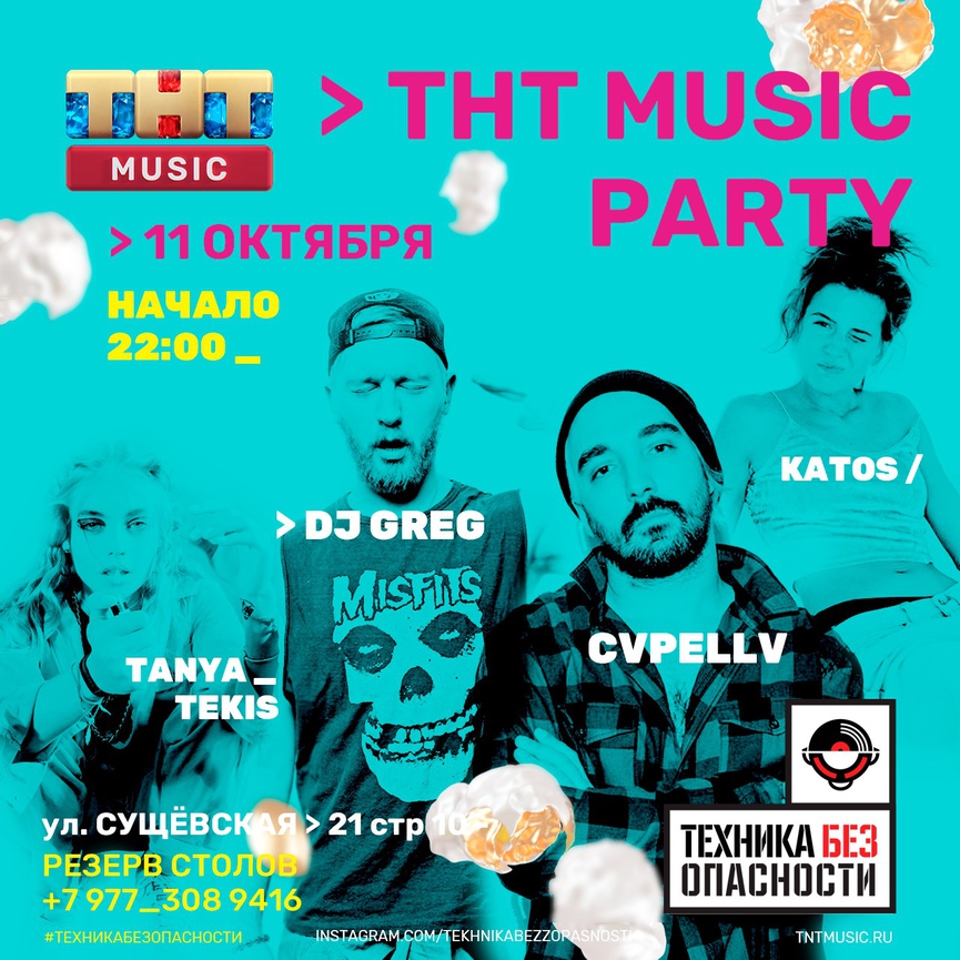 ТНТ MUSIC PARTY теперь и в «Технике Без Опасности»!