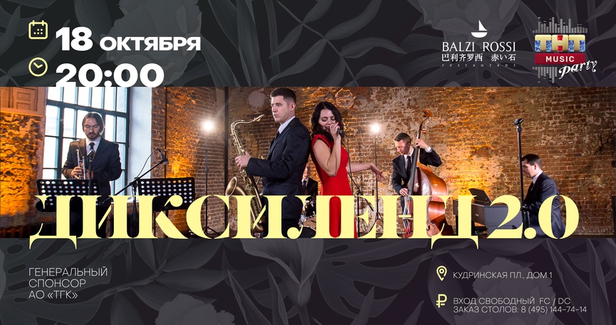 «Диксиленд 2.0» на ТНТ MUSIC PARTY в Москве