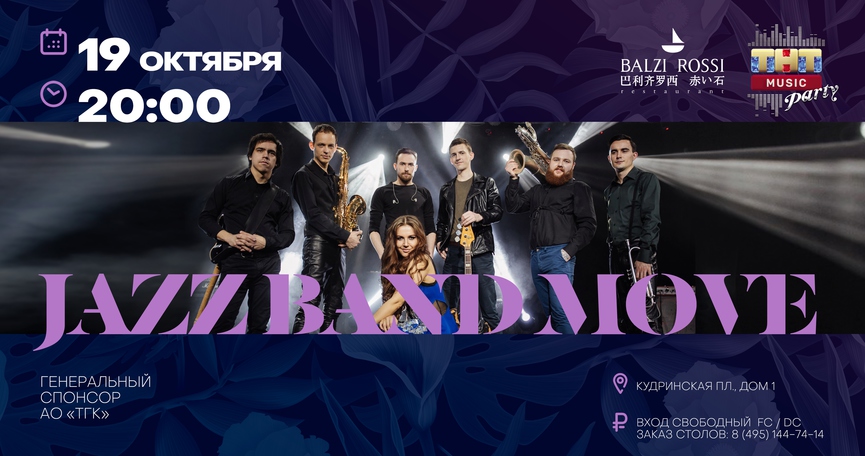 Jazz Band Move на ТНТ MUSIC PARTY в Москве