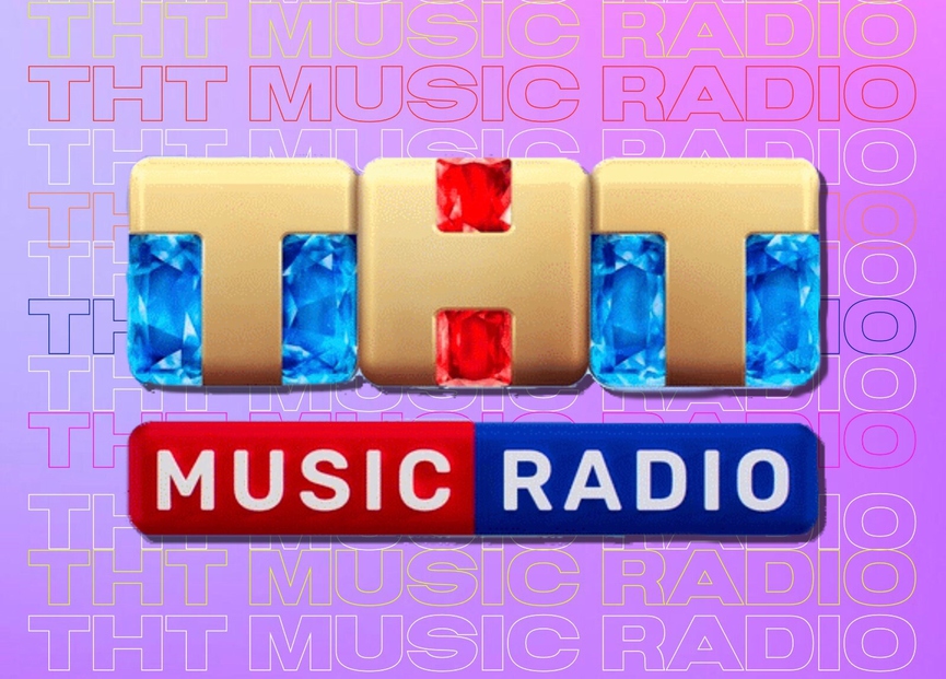 ТНТ MUSIC RADIO - 3 года!