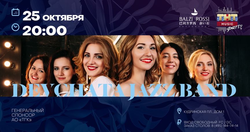 Devchata Jazz Band на ТНТ MUSIC PARTY в Москве