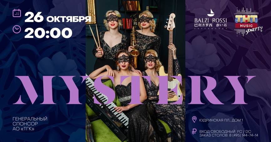 Mystery на ТНТ MUSIC PARTY в Москве