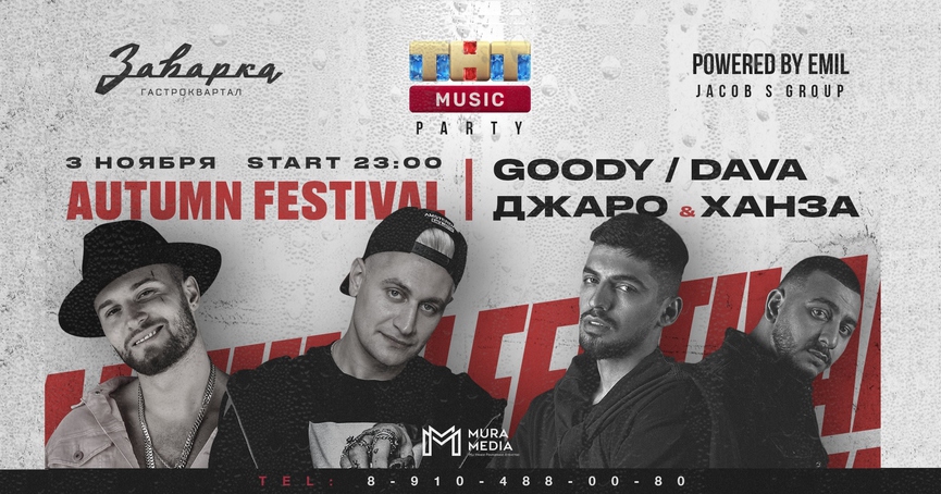 В это воскресенье: Джаро & Ханза, Goody и Dava на ТНТ MUSIC PARTY!