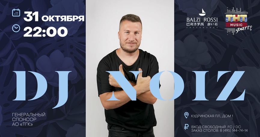 DJ Noiz на ТНТ MUSIC PARTY в Москве