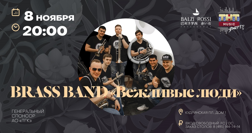 Brass Band «Вежливые Люди» на ТНТ MUSIC PARTY в Москве