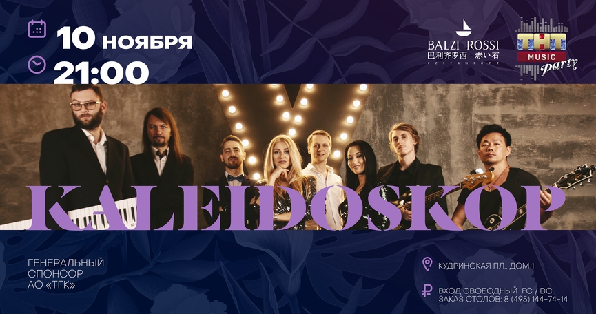 Kaleidoskop на ТНТ MUSIC PARTY в Москве