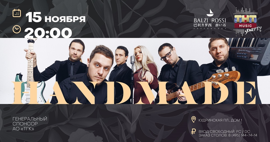 Handmade на ТНТ MUSIC PARTY в Москве
