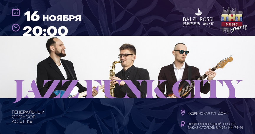 Jazz Funk City на ТНТ MUSIC PARTY в Москве