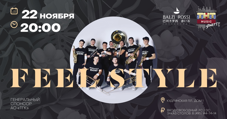 Feel Style на ТНТ MUSIC PARTY в Москве