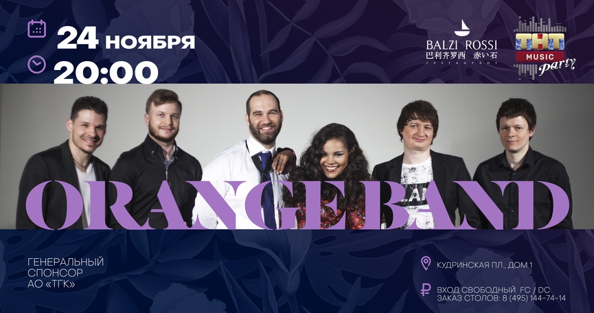 Orange Band на ТНТ MUSIC PARTY в Москве