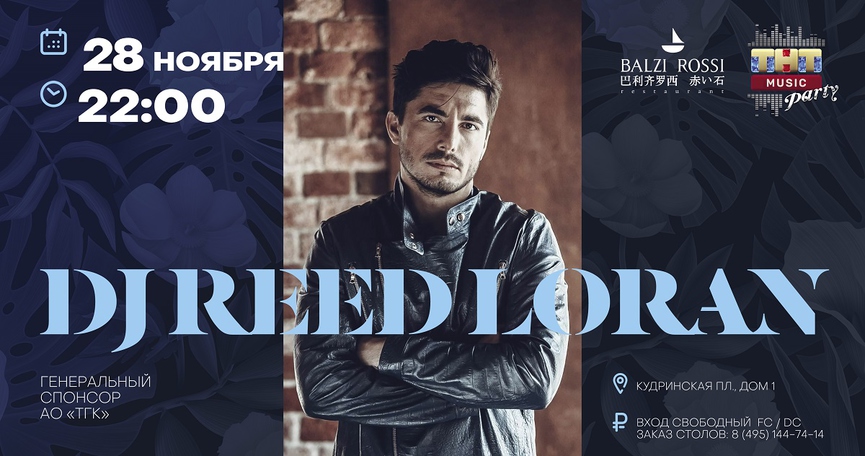 DJ Reed Loran на ТНТ MUSIC PARTY в Москве