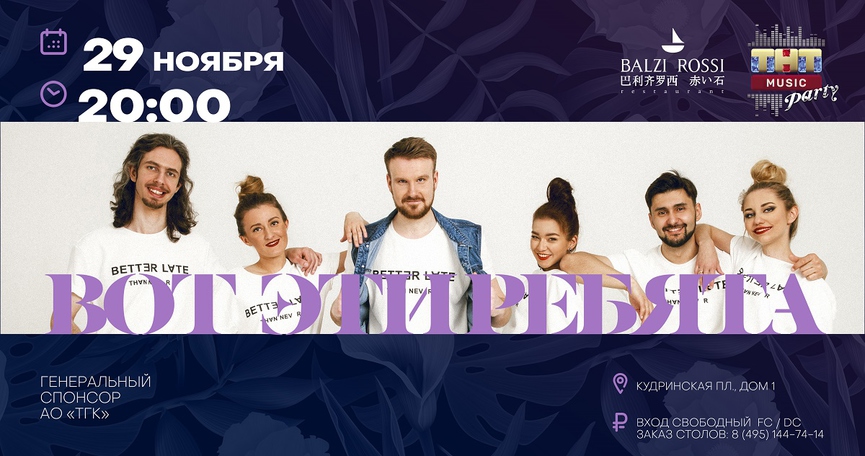 «Вот эти ребята» на ТНТ MUSIC PARTY в Москве