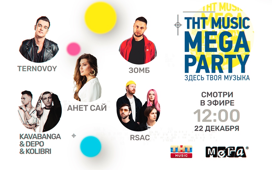 Скоро в эфире: видеоверсия ТНТ MUSIC MEGA PARTY с RSAC, TERNOVOY, Зомб, Анет Сай и Kavabanga Depo Kolibri