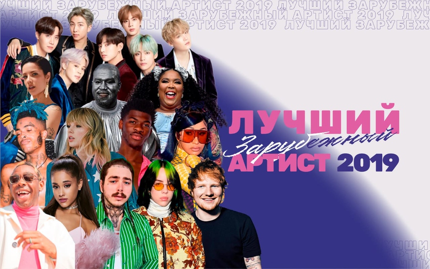 Голосуй за лучшего зарубежного артиста года!