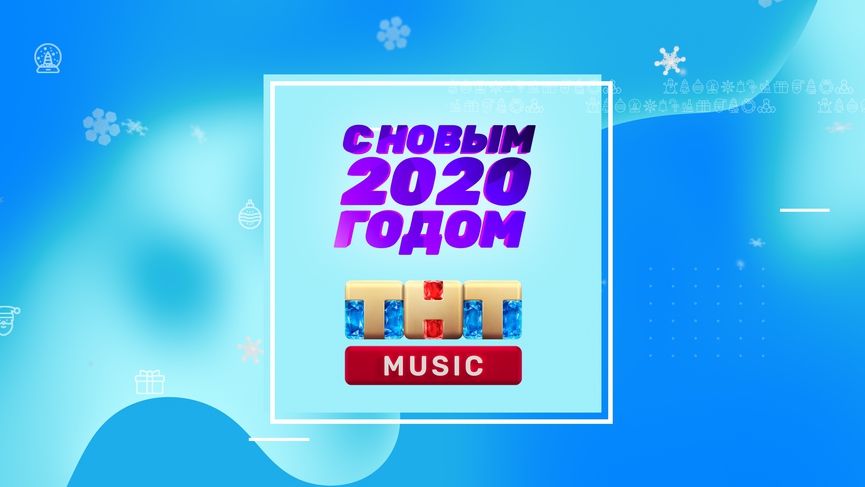 С Новым 2020 годом!