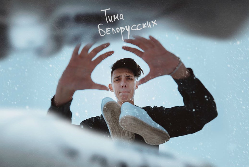 Тима Белорусских​Фото: Instagram