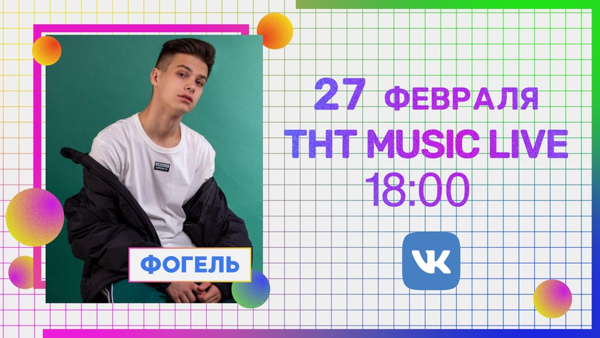 Уже завтра: Фогель в прямом эфире ТНТ MUSIC LIVE!