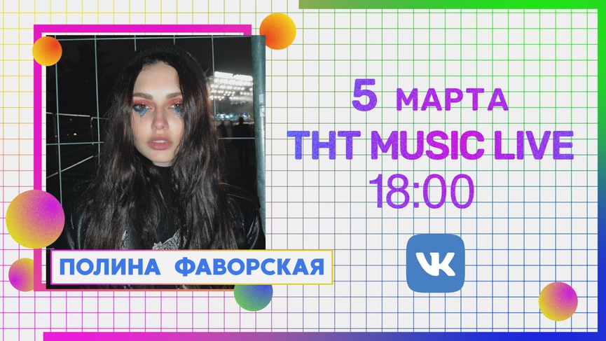 Смотрите завтра: Полина Фаворская в прямом эфире ТНТ MUSIC LIVE!