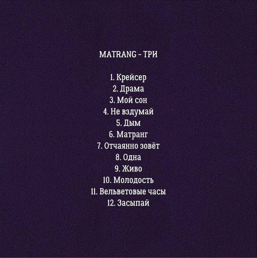 Треклист альбома «ТРИ»Фото: Instagram