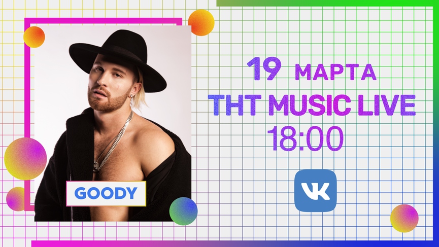 Уже завтра: GOODY в прямом эфире ТНТ MUSIC LIVE!