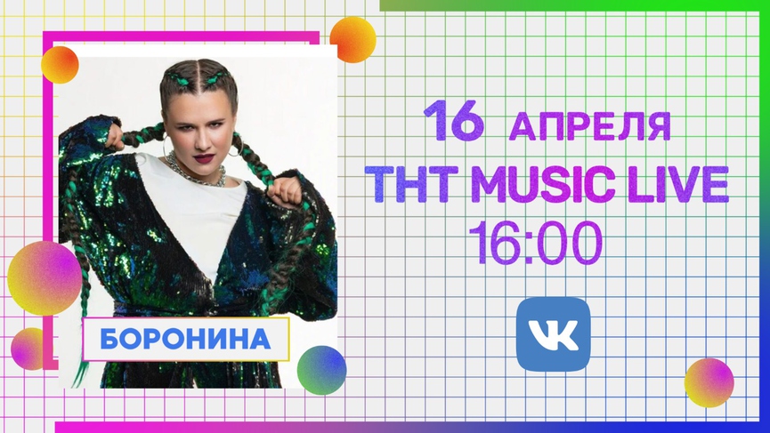 Не пропустите: Боронина в прямом эфире ТНТ MUSIC LIVE!