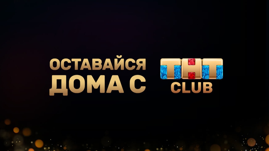 Оставайся дома с ТНТ-CLUB