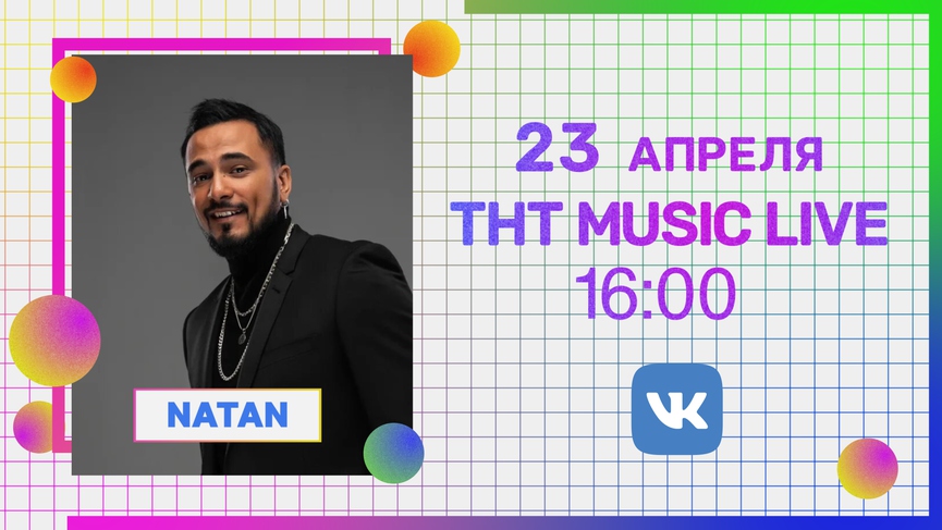 Уже завтра: Natan в прямом эфире ТНТ MUSIC LIVE