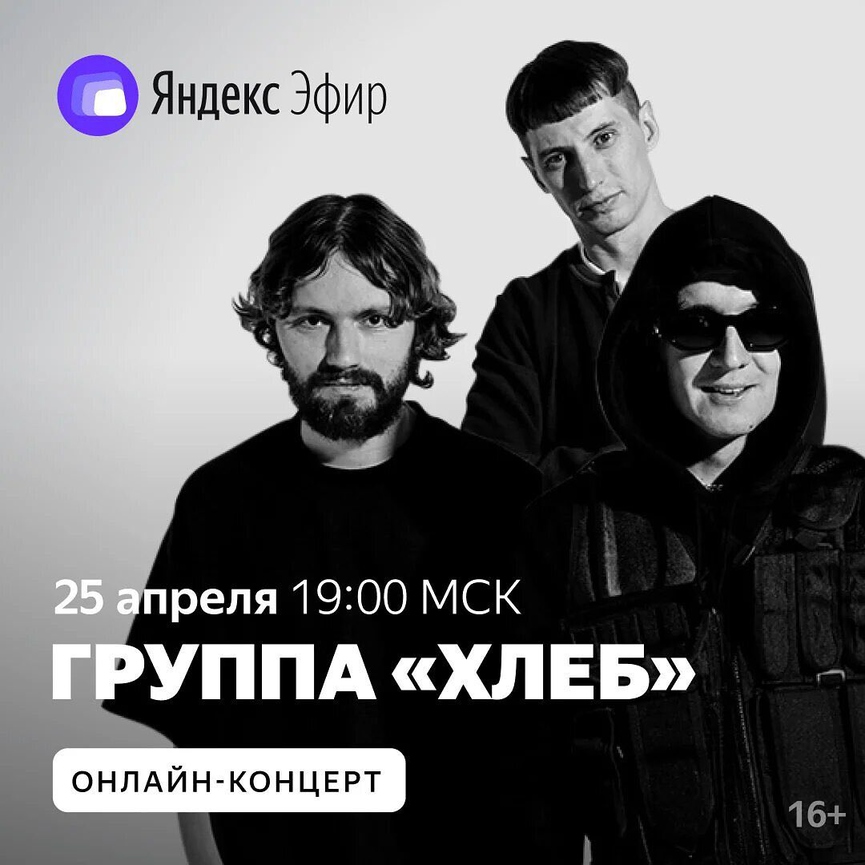 Постер концерта группы «Хлеб»Фото: Instagram