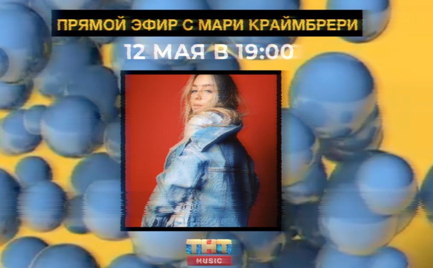 Не пропустите прямой эфир с Мари Краймбрери в 19:00!