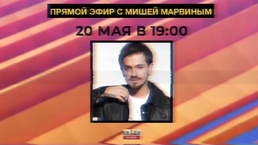 Уже сегодня: смотрите прямой эфир с Мишей Марвиным в 19:00