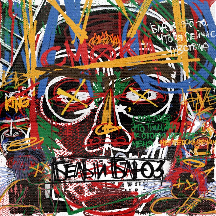 Обложка грядущего альбома «Белый блюз»