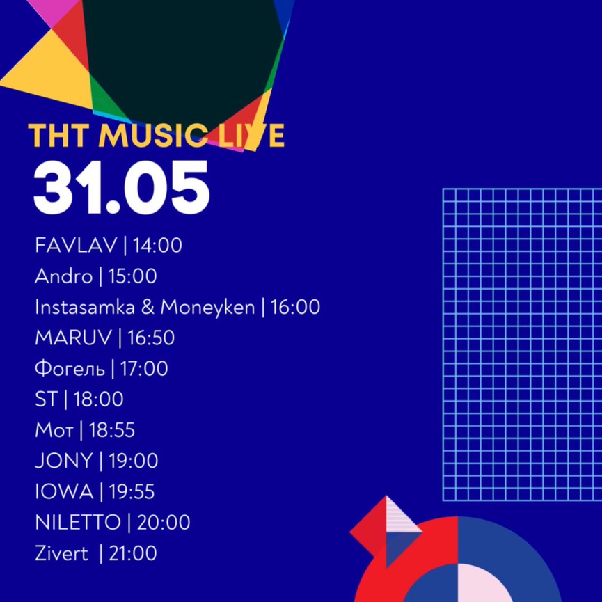 Полный лайн-ап ТНТ MUSIC LIVE: ZIVERT, NILETTO, MARUV, ST, JONY, МОТ и другие звёзды