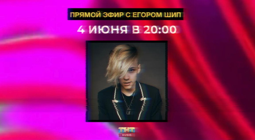 Смотрите сегодня: тиктокер Егор Шип в прямом эфире с ТНТ MUSIC!
