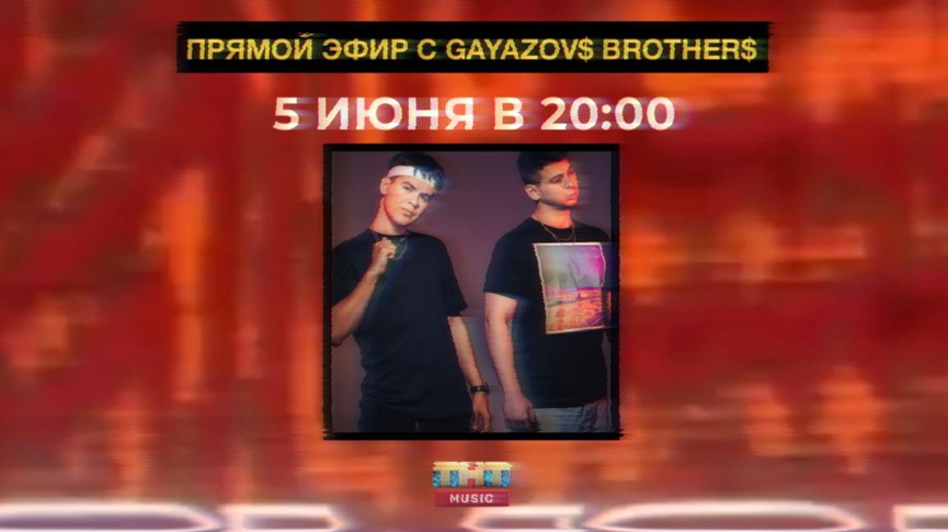 Не пропустите сегодня: прямой эфир с GAYAZOV$ BROTHER$