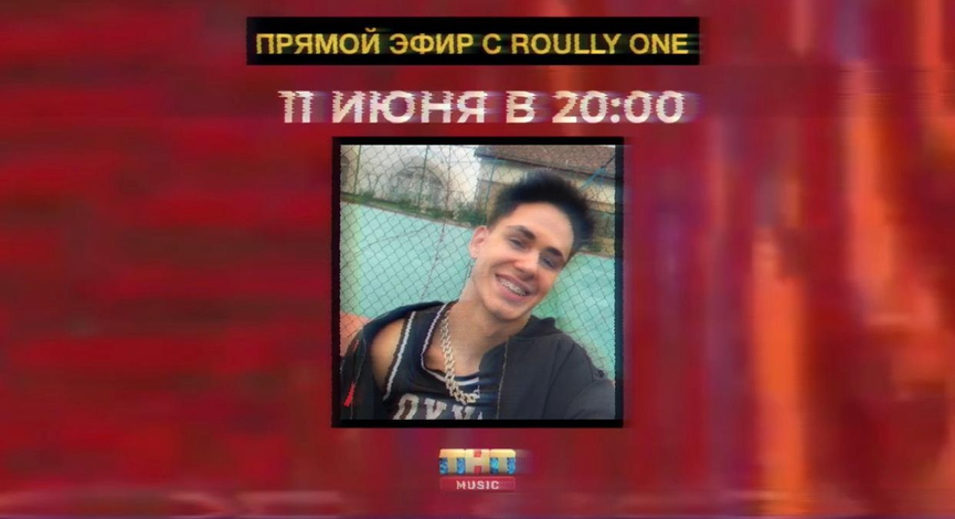 Не пропустите: Roully One в прямом эфире!