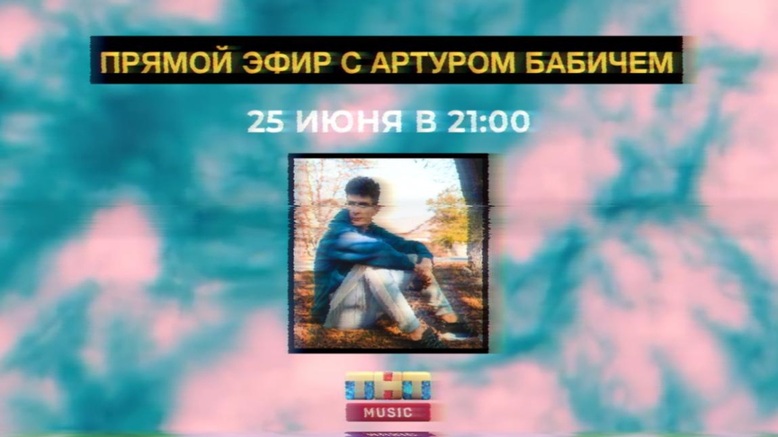 Подключайтесь к прямому эфиру с Артуром Бабичем!