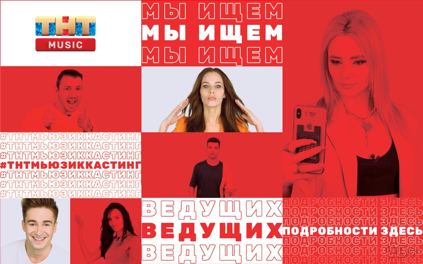 ТНТ MUSIC запускает кастинг ведущих!