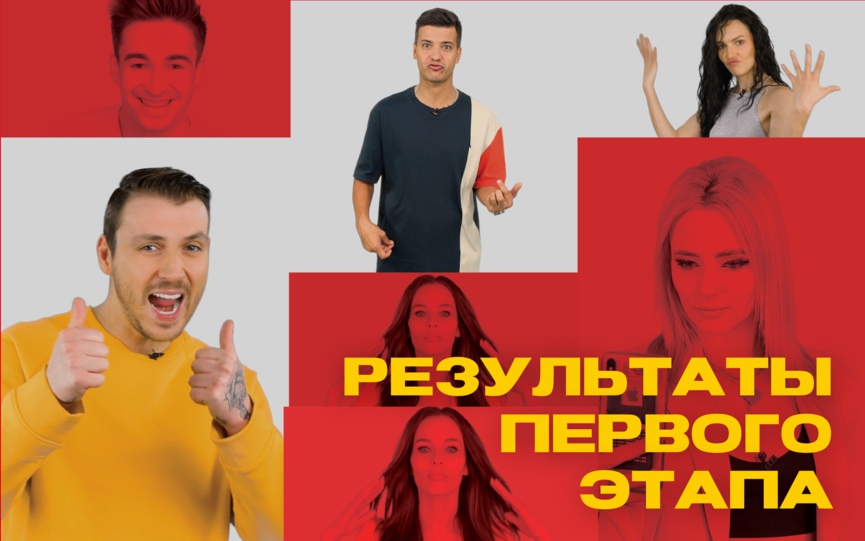 Объявляем результаты первого этапа кастинга ведущих ТНТ MUSIC!