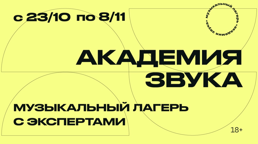 Как записать бэнгер и попасть в чарты? Участвуйте в новом проекте «Академия Звука»