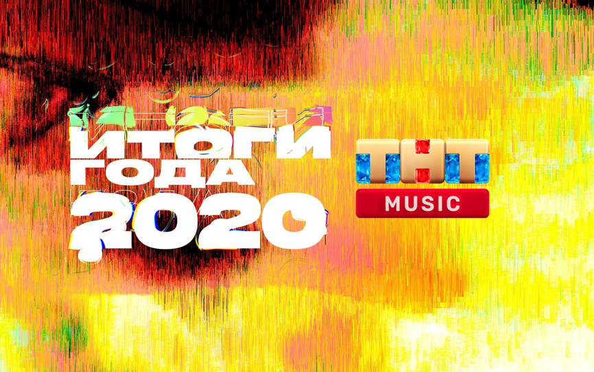 Итоги 2020: результаты голосований за лучших артистов и тиктокера года