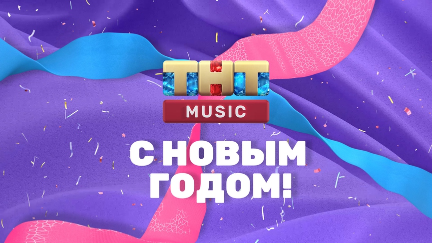 МЕГА НОВЫЙ ГОД с Милохиным, Клавой Кокой и NILETTO, BIG NEWS с MARUV, ТОП 50: смотрите на ТНТ MUSIC