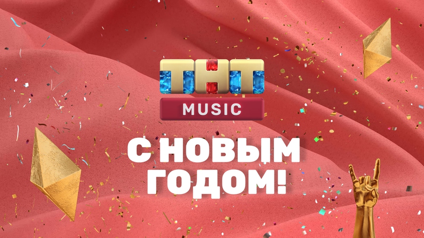 ТНТ MUSIC и звёзды поздравляют вас с Новым годом!