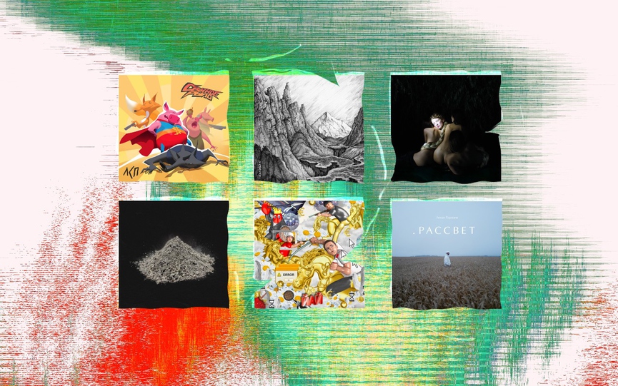 Выбор редакции: топ русскоязычных альбомов года