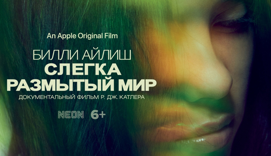 Афиша д/ф «Билли Айлиш: Слегка размытый мир»​Фото: промоматериалы