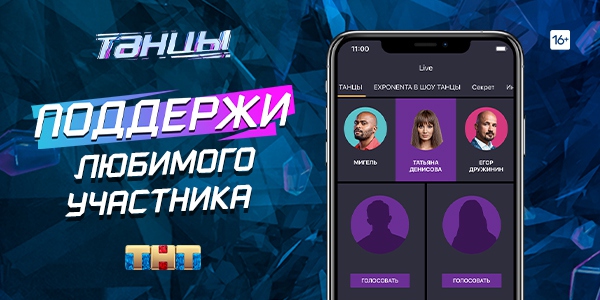 Голосуйте за победителя Последнего сезона шоу «ТАНЦЫ» в ТНТ-CLUB!