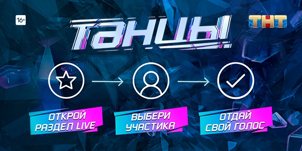 Голосуйте за победителя Последнего сезона шоу «ТАНЦЫ» в ТНТ-CLUB!