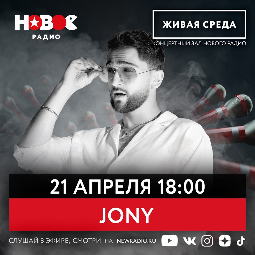 Уже сегодня: JONY даст концерт в прямом эфире!