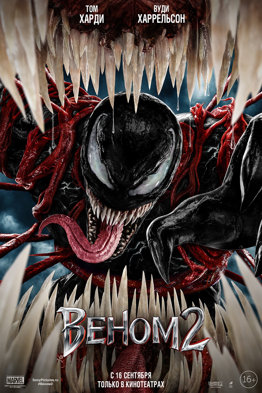 Постер к фильму «Веном 2»