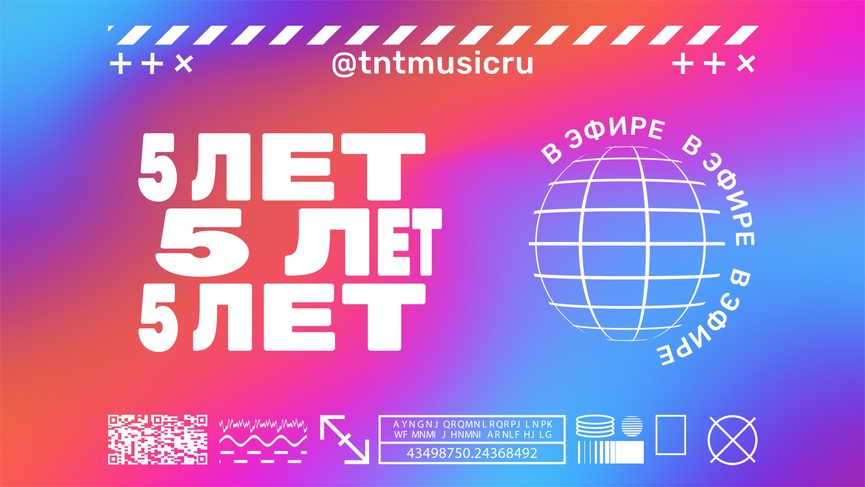 Телеканалу ТНТ MUSIC — 5 лет!