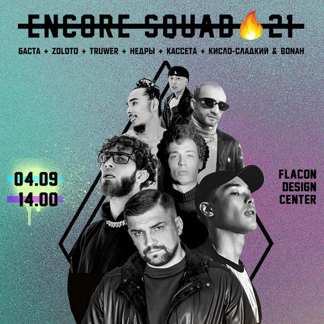Баста, Truwer и Недры выступят на фестивале ENCØRE SQUAD: 21